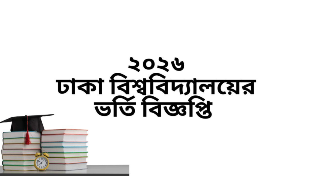 পাবলিক বিশ্ববিদ্যালয় ভর্তি পরীক্ষা ২০২৬–২৭: সব বিশ্ববিদ্যালয়ের তারিখ, সময়সূচি ও আবেদন